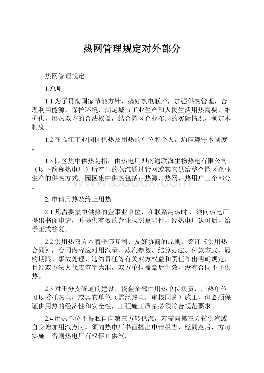 热网管理规定对外部分.docx