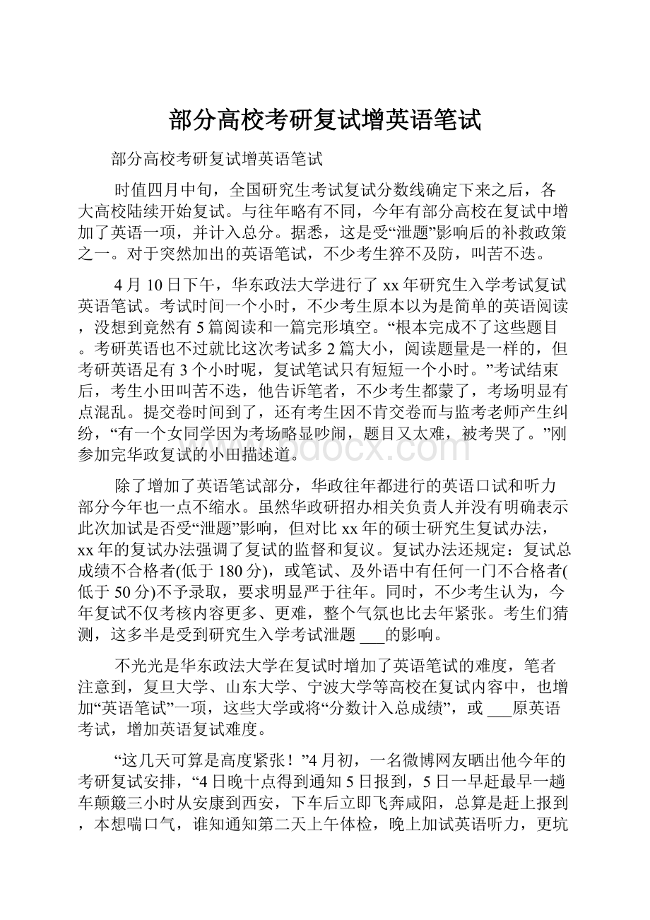 部分高校考研复试增英语笔试.docx_第1页