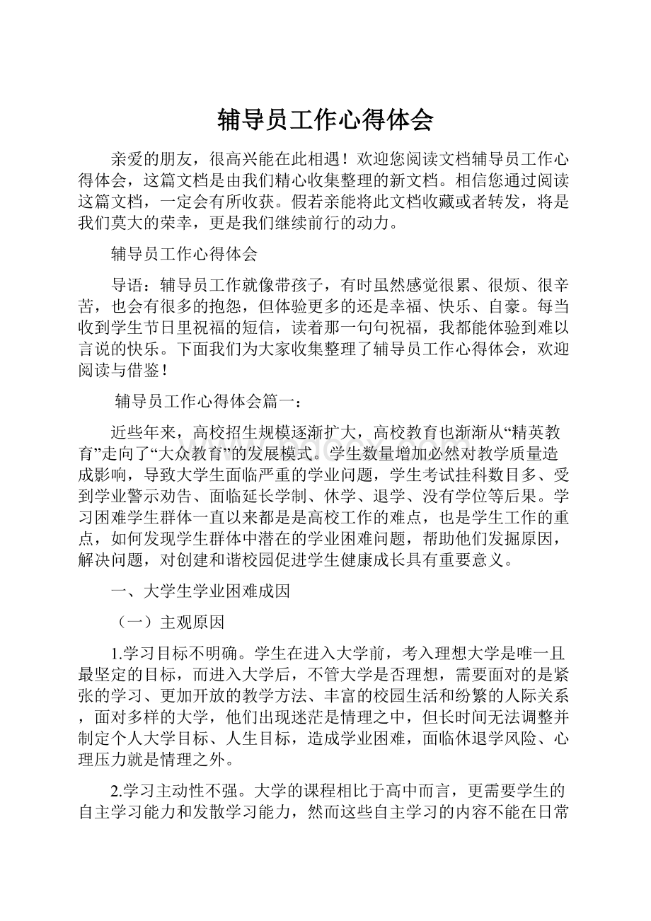 辅导员工作心得体会.docx_第1页