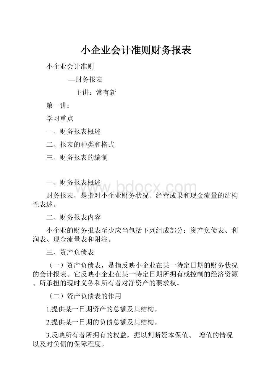 小企业会计准则财务报表.docx