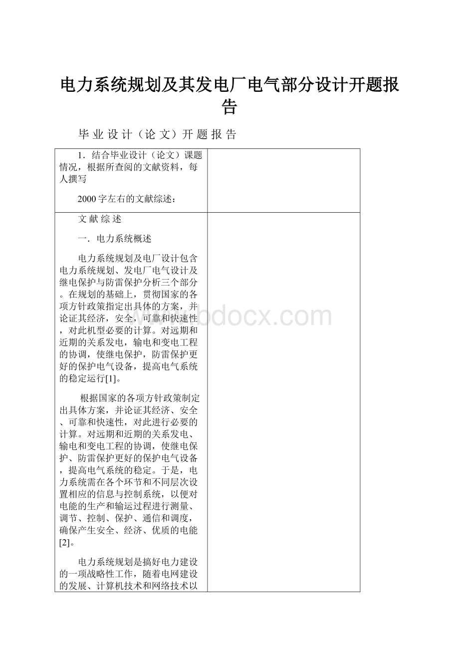 电力系统规划及其发电厂电气部分设计开题报告.docx