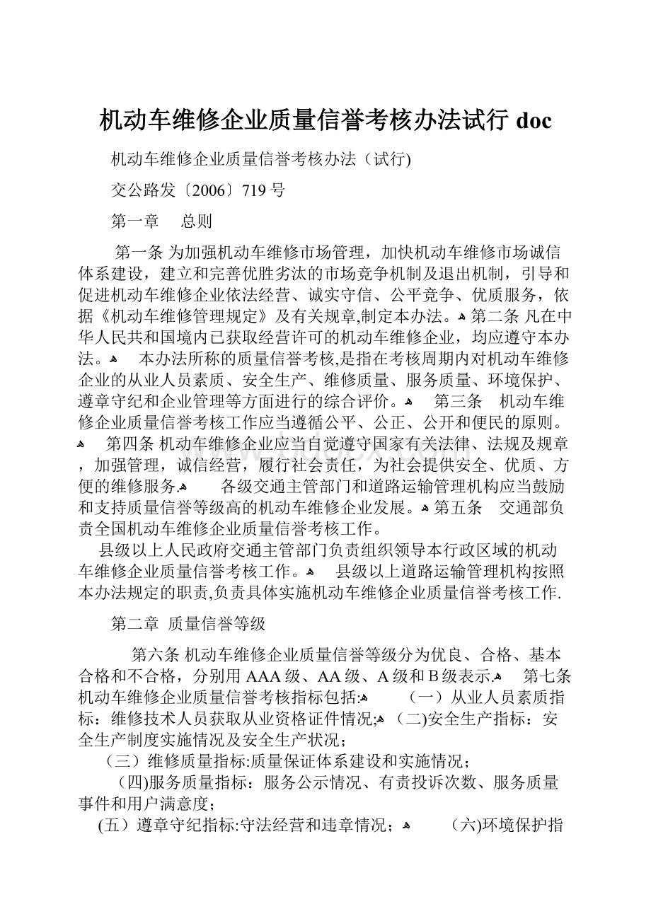 机动车维修企业质量信誉考核办法试行doc.docx