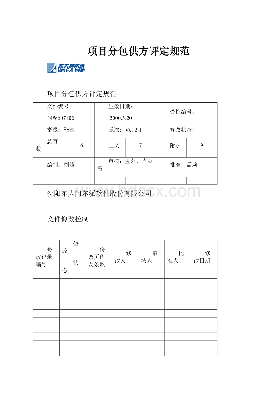 项目分包供方评定规范.docx