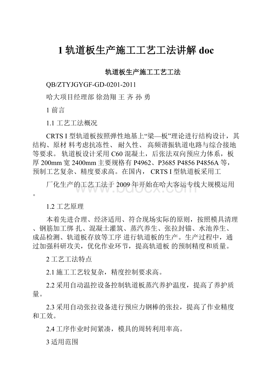 1轨道板生产施工工艺工法讲解doc.docx