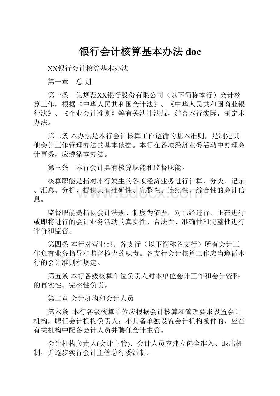 银行会计核算基本办法doc.docx