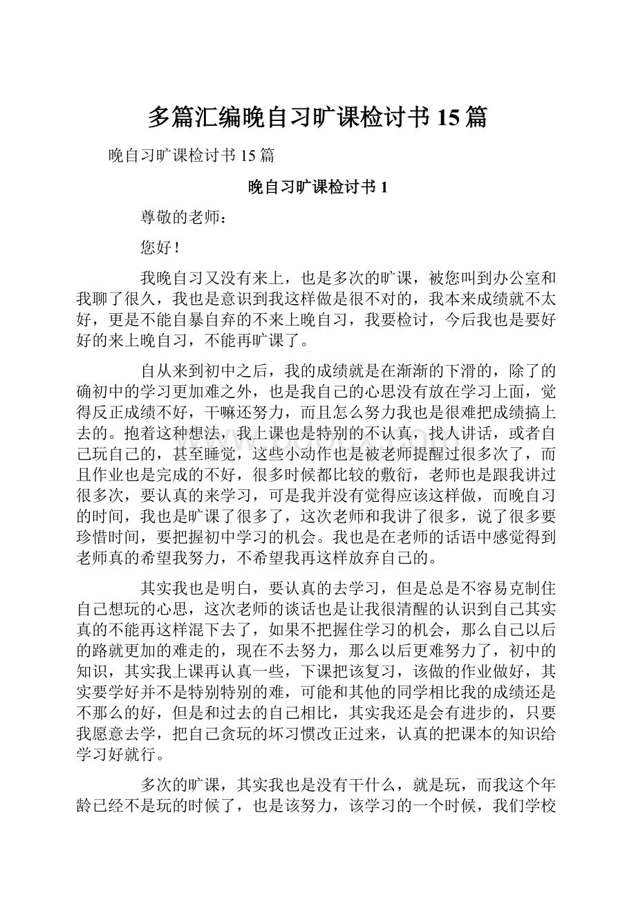 多篇汇编晚自习旷课检讨书15篇.docx