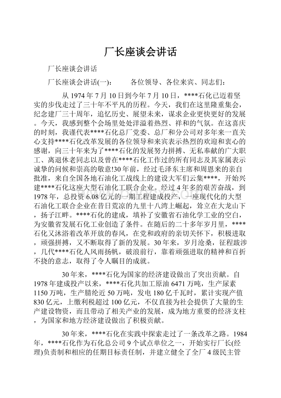 厂长座谈会讲话.docx_第1页