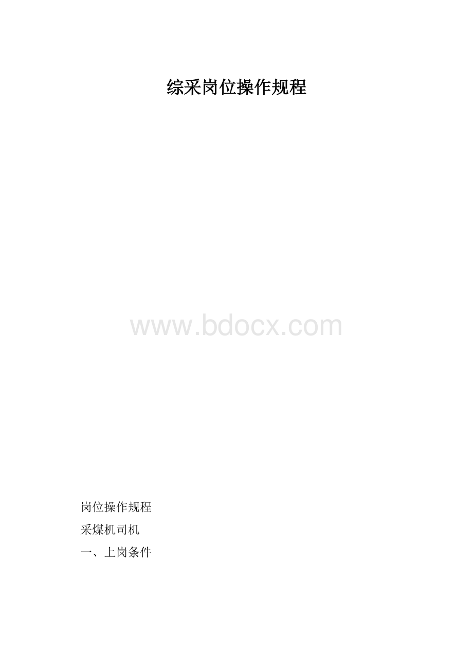 综采岗位操作规程.docx_第1页