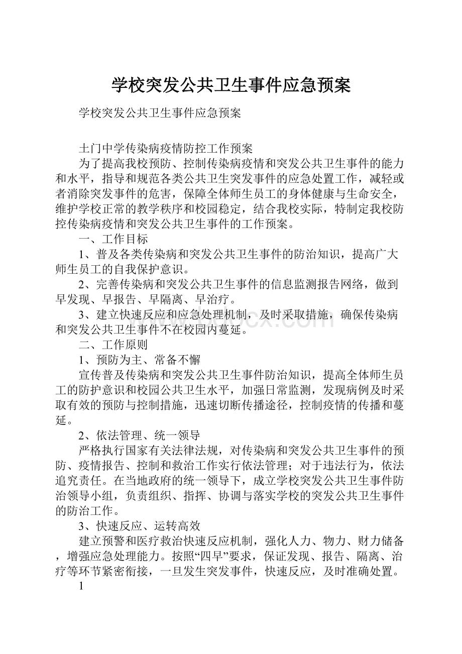 学校突发公共卫生事件应急预案.docx