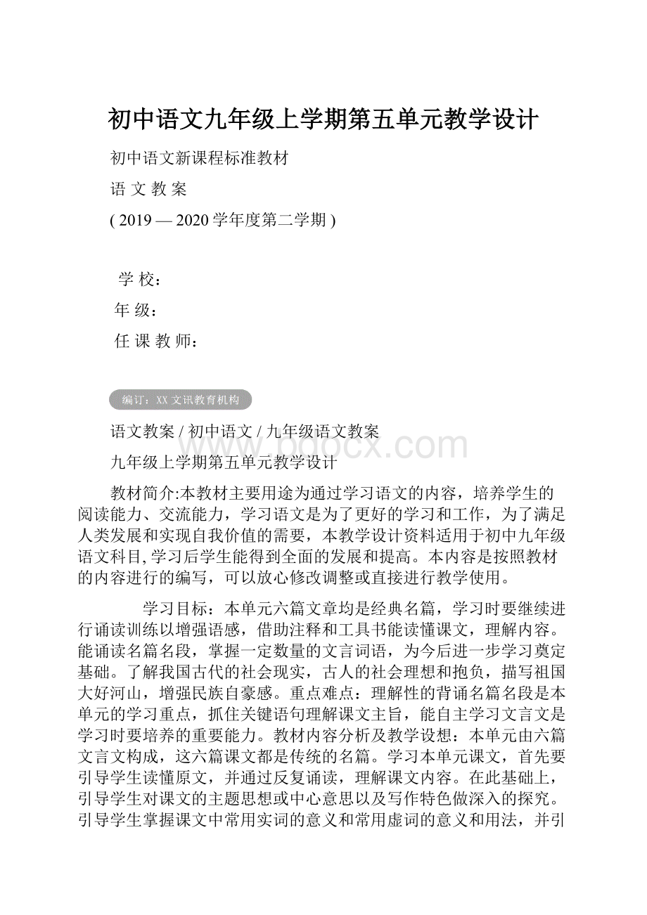 初中语文九年级上学期第五单元教学设计.docx_第1页