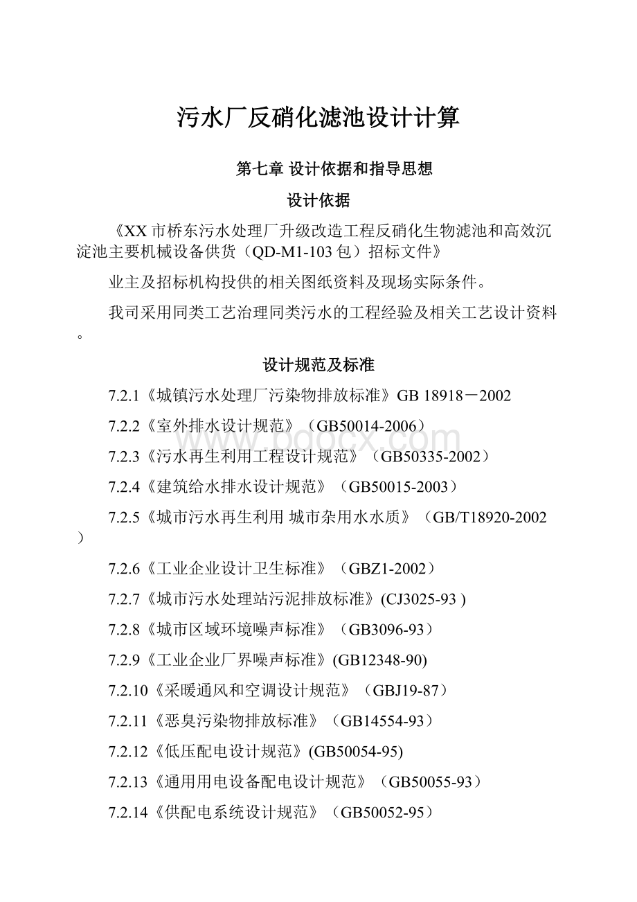 污水厂反硝化滤池设计计算.docx_第1页