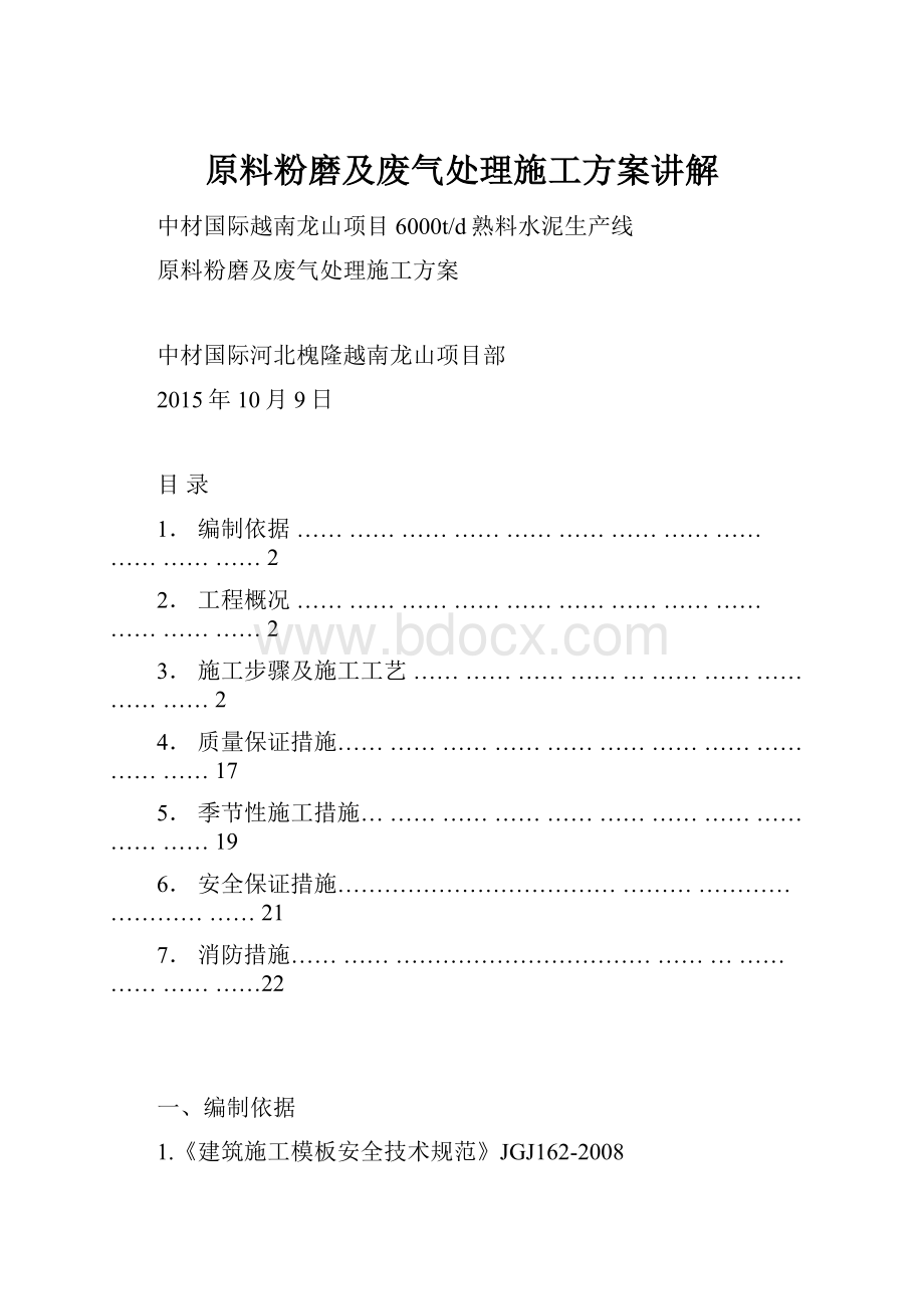 原料粉磨及废气处理施工方案讲解.docx