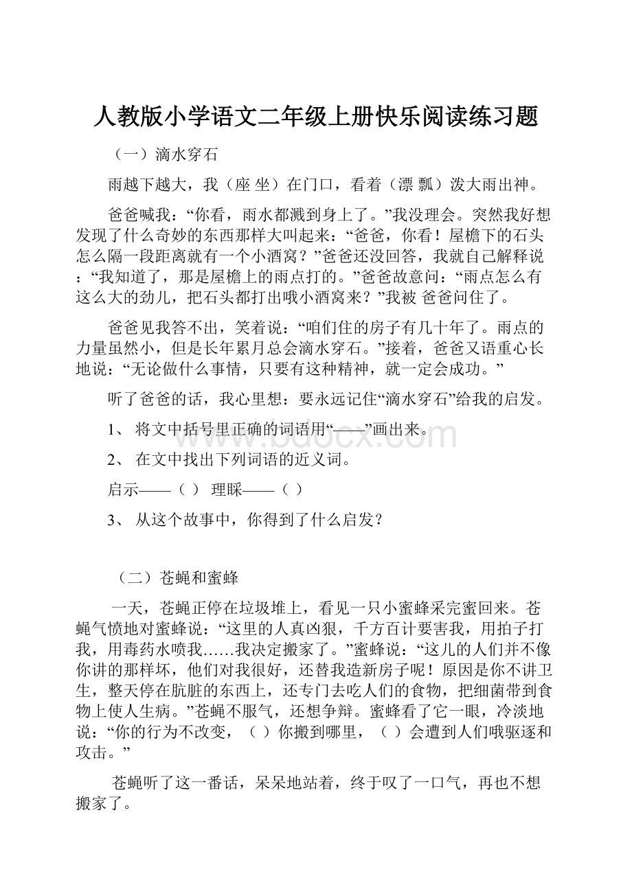 人教版小学语文二年级上册快乐阅读练习题.docx