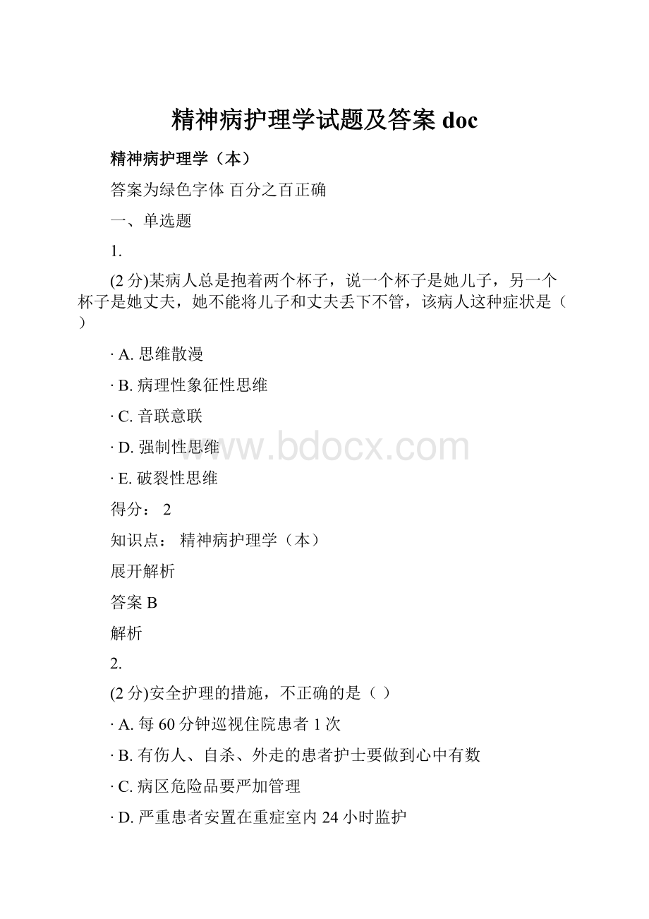 精神病护理学试题及答案doc.docx