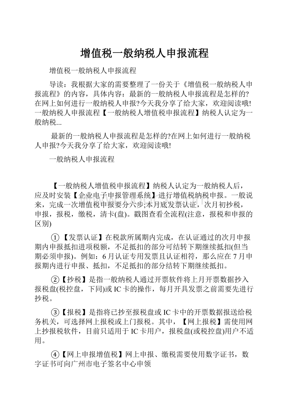 增值税一般纳税人申报流程.docx