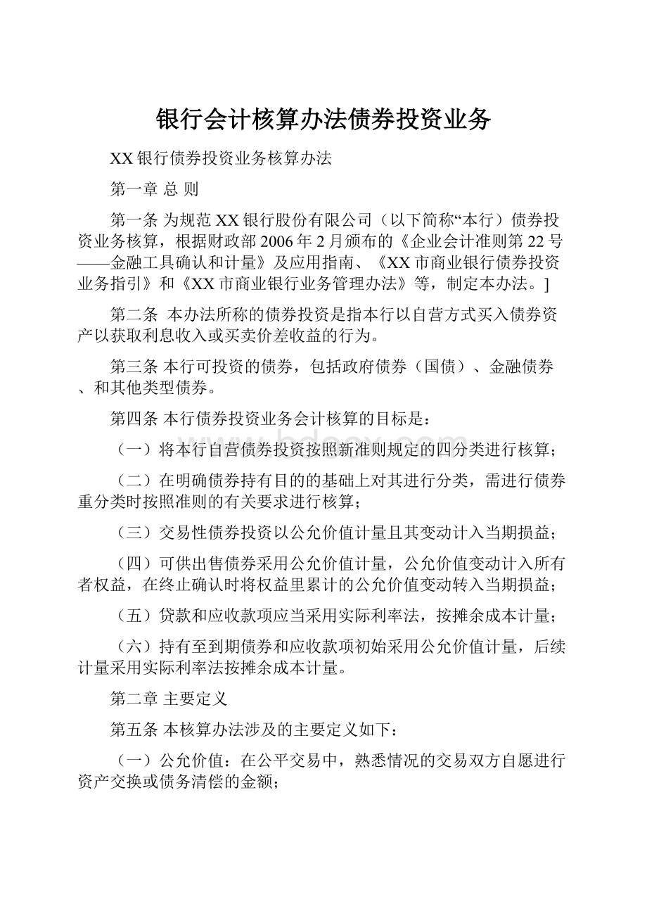 银行会计核算办法债券投资业务.docx