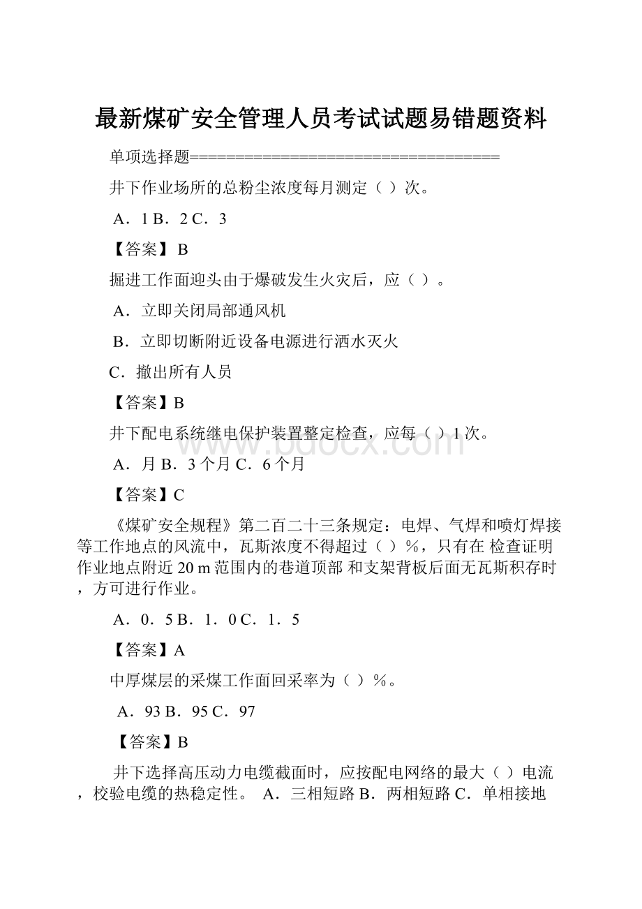 最新煤矿安全管理人员考试试题易错题资料.docx