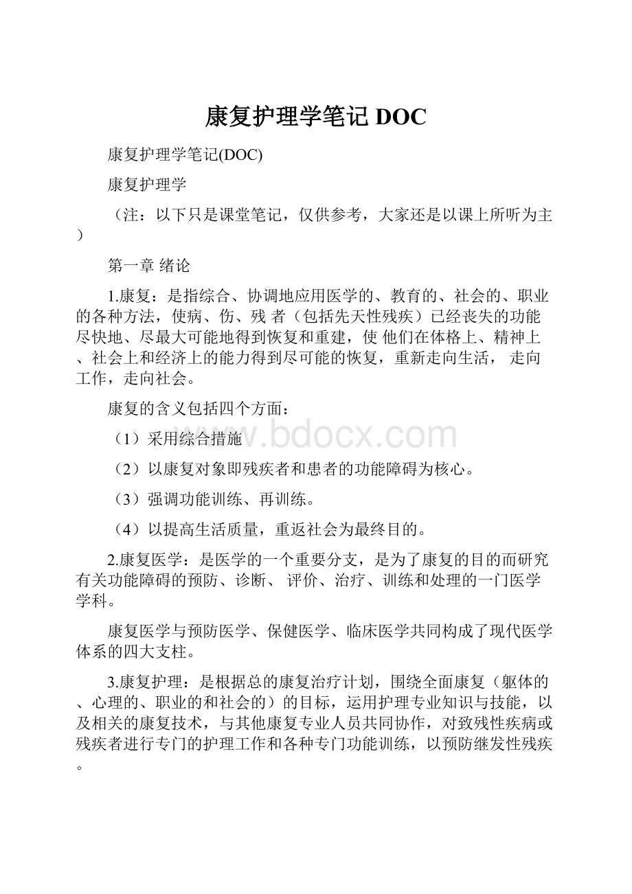 康复护理学笔记DOC.docx