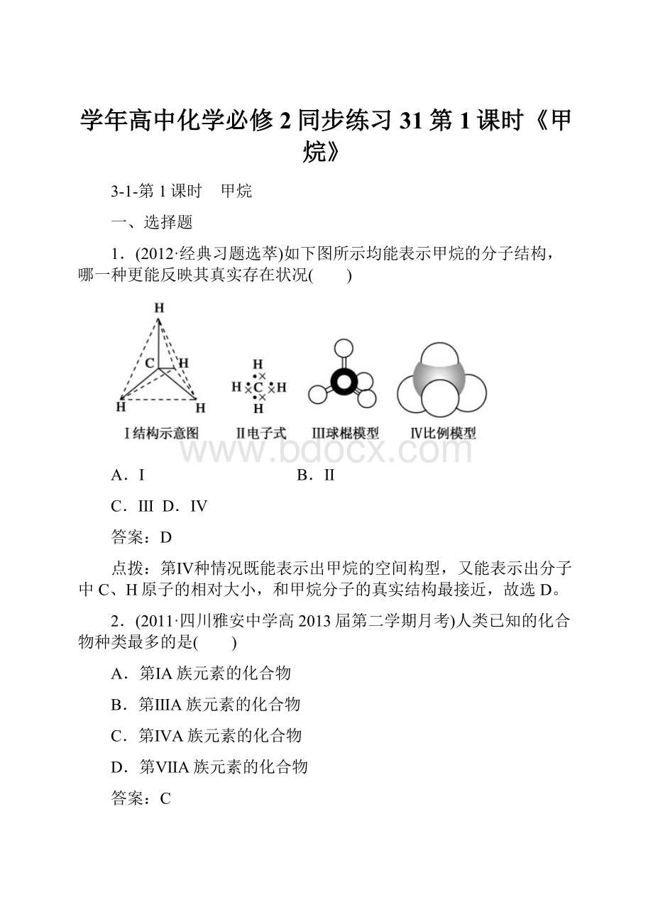 学年高中化学必修2同步练习31第1课时《甲烷》.docx_第1页