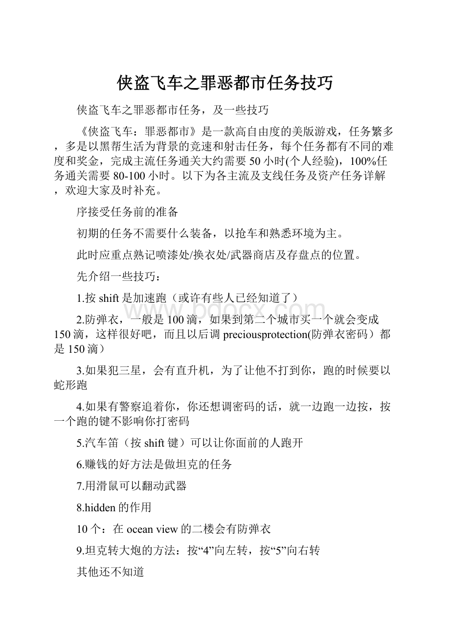 侠盗飞车之罪恶都市任务技巧.docx