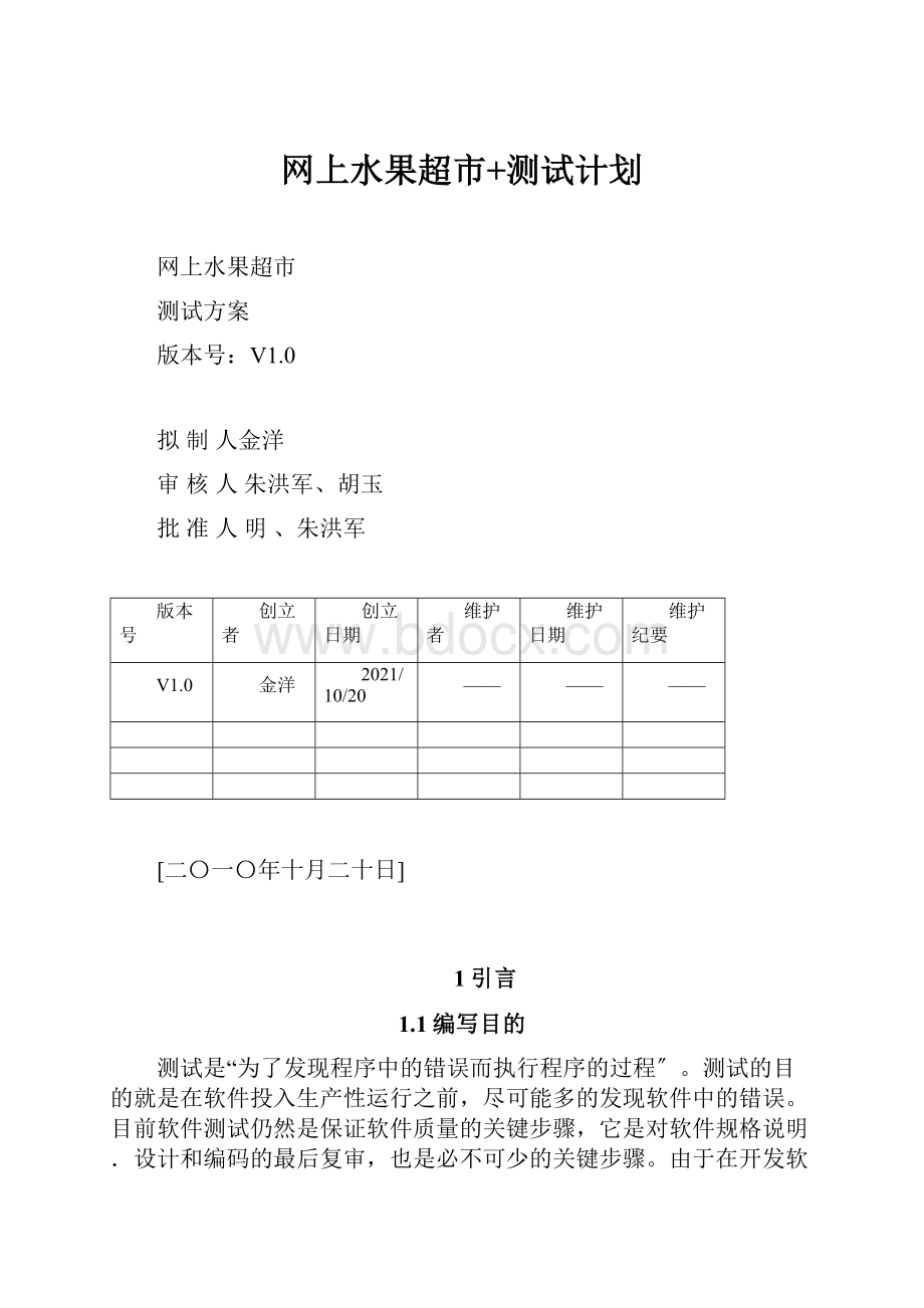 网上水果超市+测试计划.docx