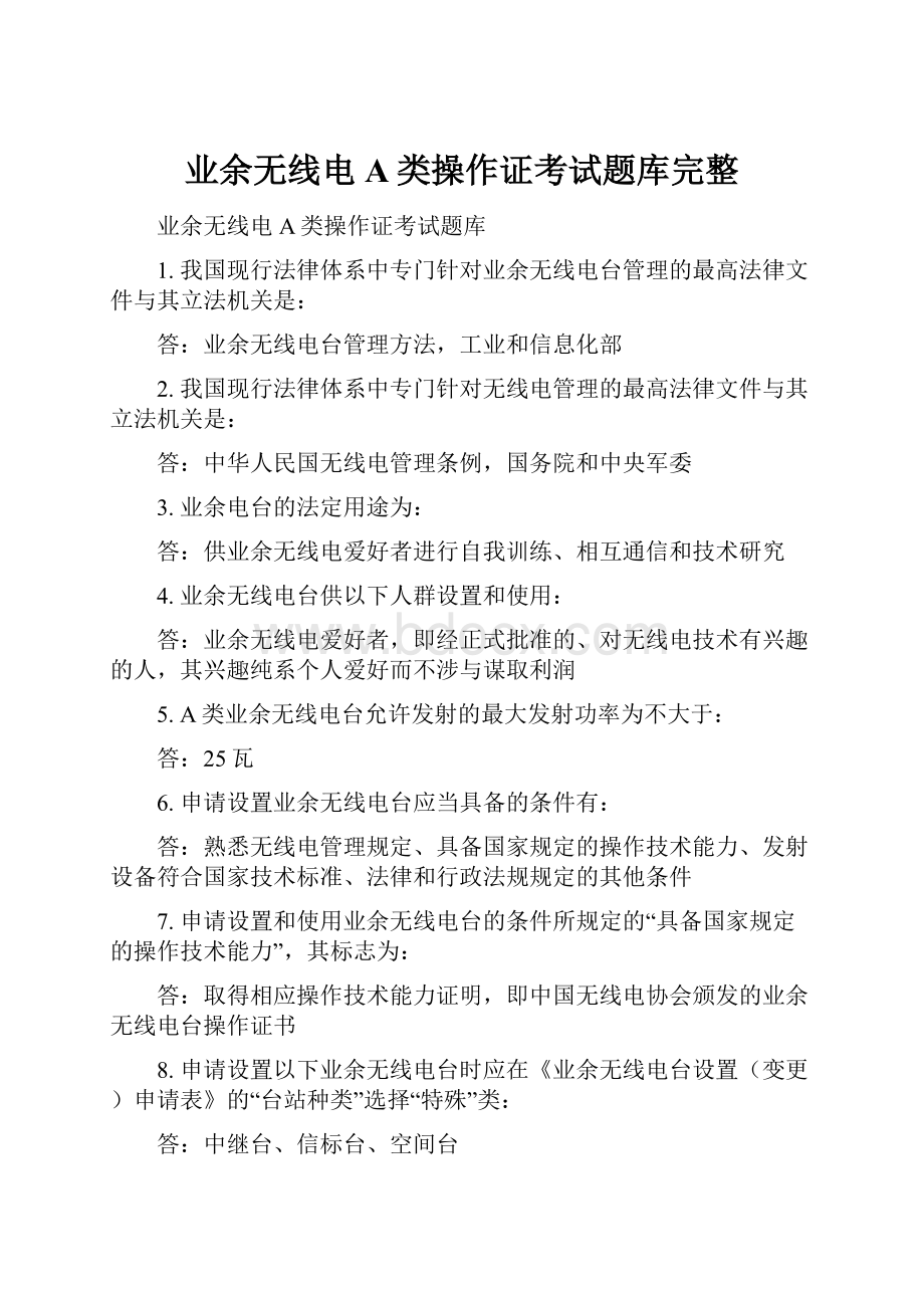 业余无线电A类操作证考试题库完整.docx