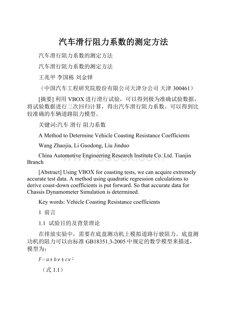 汽车滑行阻力系数的测定方法.docx_第1页