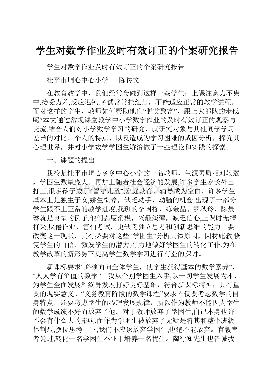 学生对数学作业及时有效订正的个案研究报告.docx_第1页