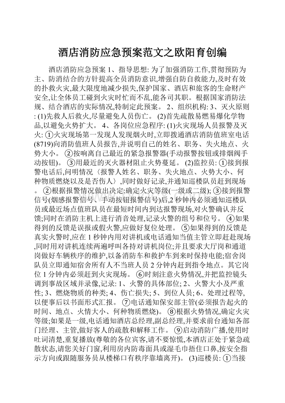 酒店消防应急预案范文之欧阳育创编.docx_第1页