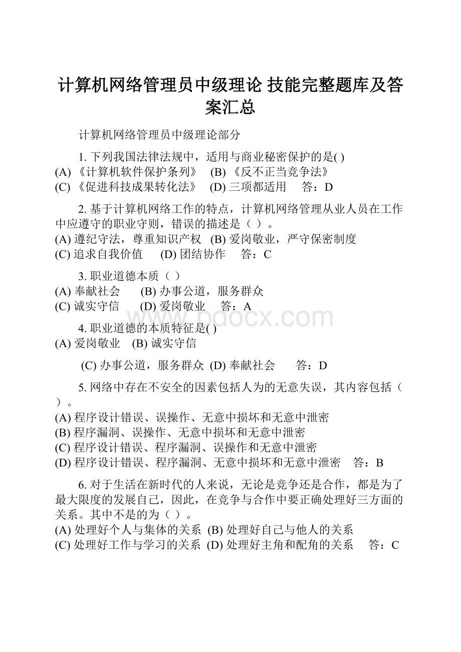 计算机网络管理员中级理论 技能完整题库及答案汇总.docx_第1页