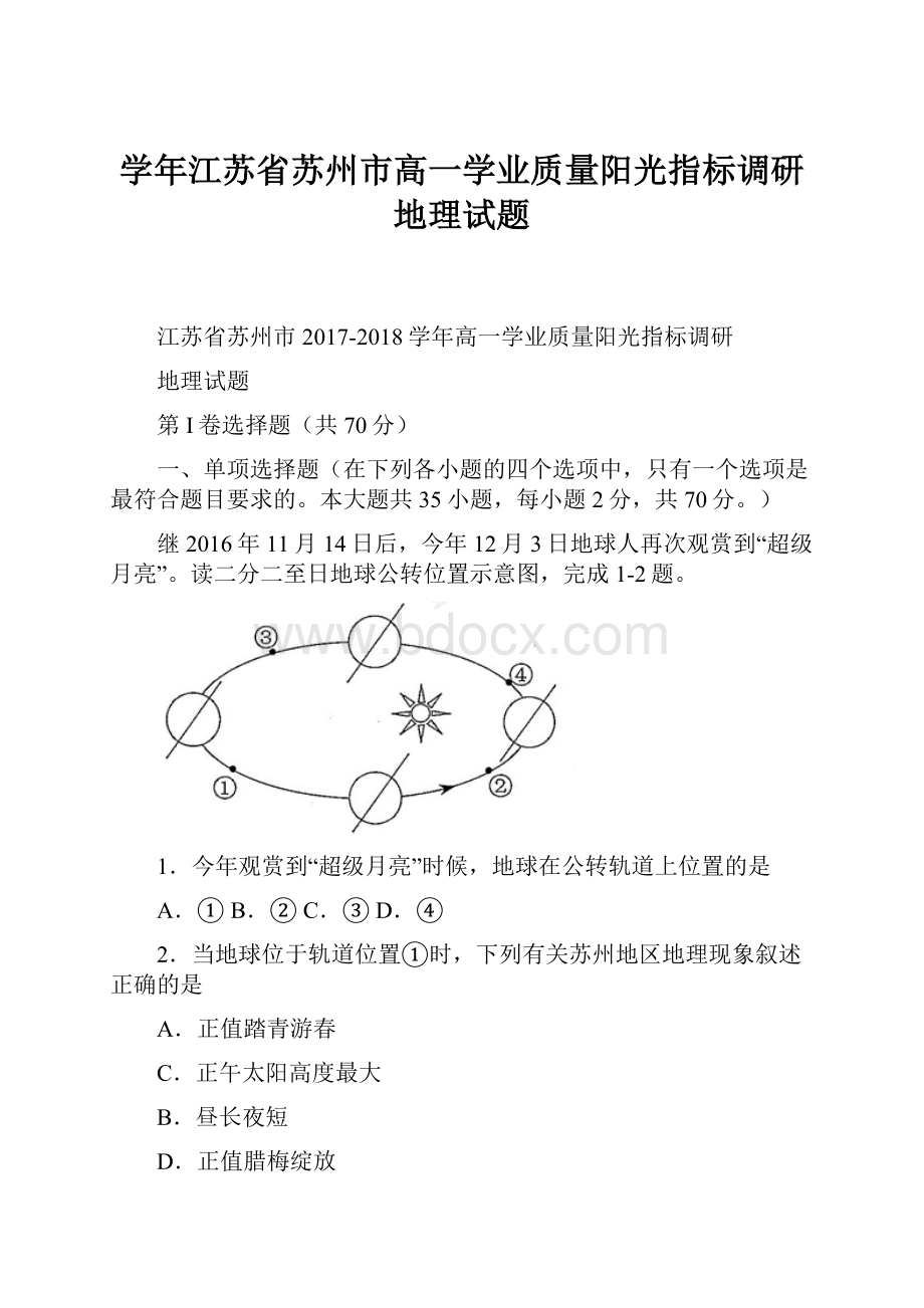 学年江苏省苏州市高一学业质量阳光指标调研地理试题.docx