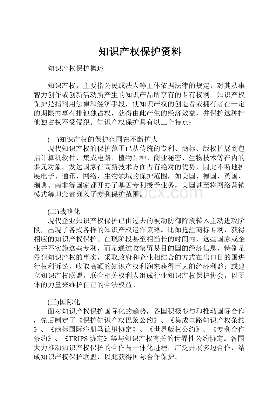 知识产权保护资料.docx