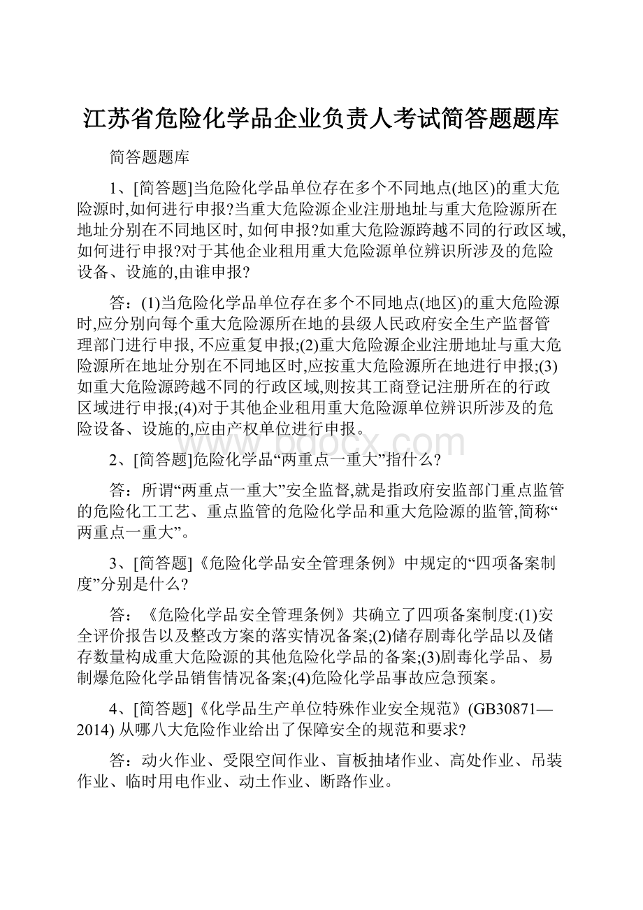 江苏省危险化学品企业负责人考试简答题题库.docx_第1页