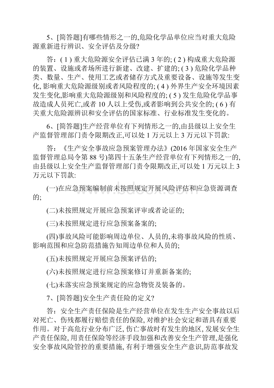 江苏省危险化学品企业负责人考试简答题题库.docx_第2页