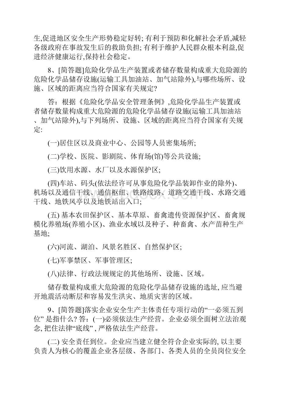 江苏省危险化学品企业负责人考试简答题题库.docx_第3页