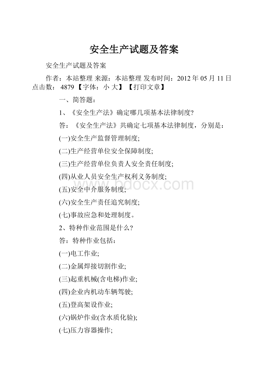 安全生产试题及答案.docx_第1页