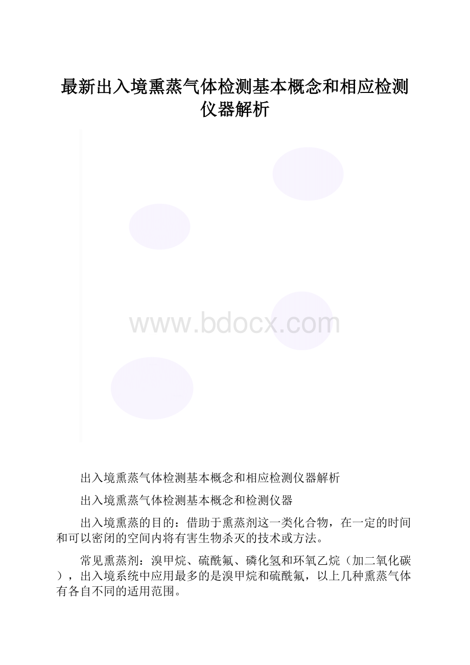 最新出入境熏蒸气体检测基本概念和相应检测仪器解析.docx_第1页