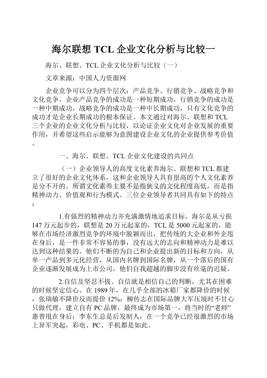 海尔联想TCL企业文化分析与比较一.docx_第1页