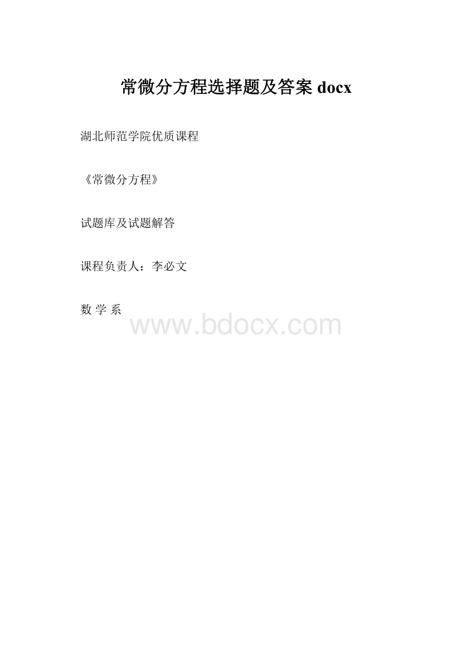 常微分方程选择题及答案docx.docx