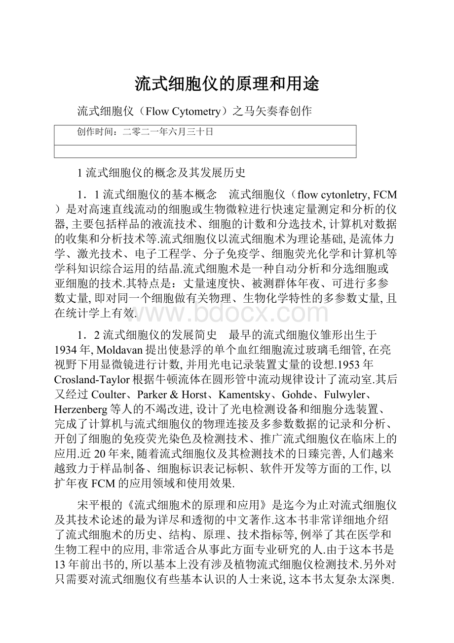 流式细胞仪的原理和用途.docx