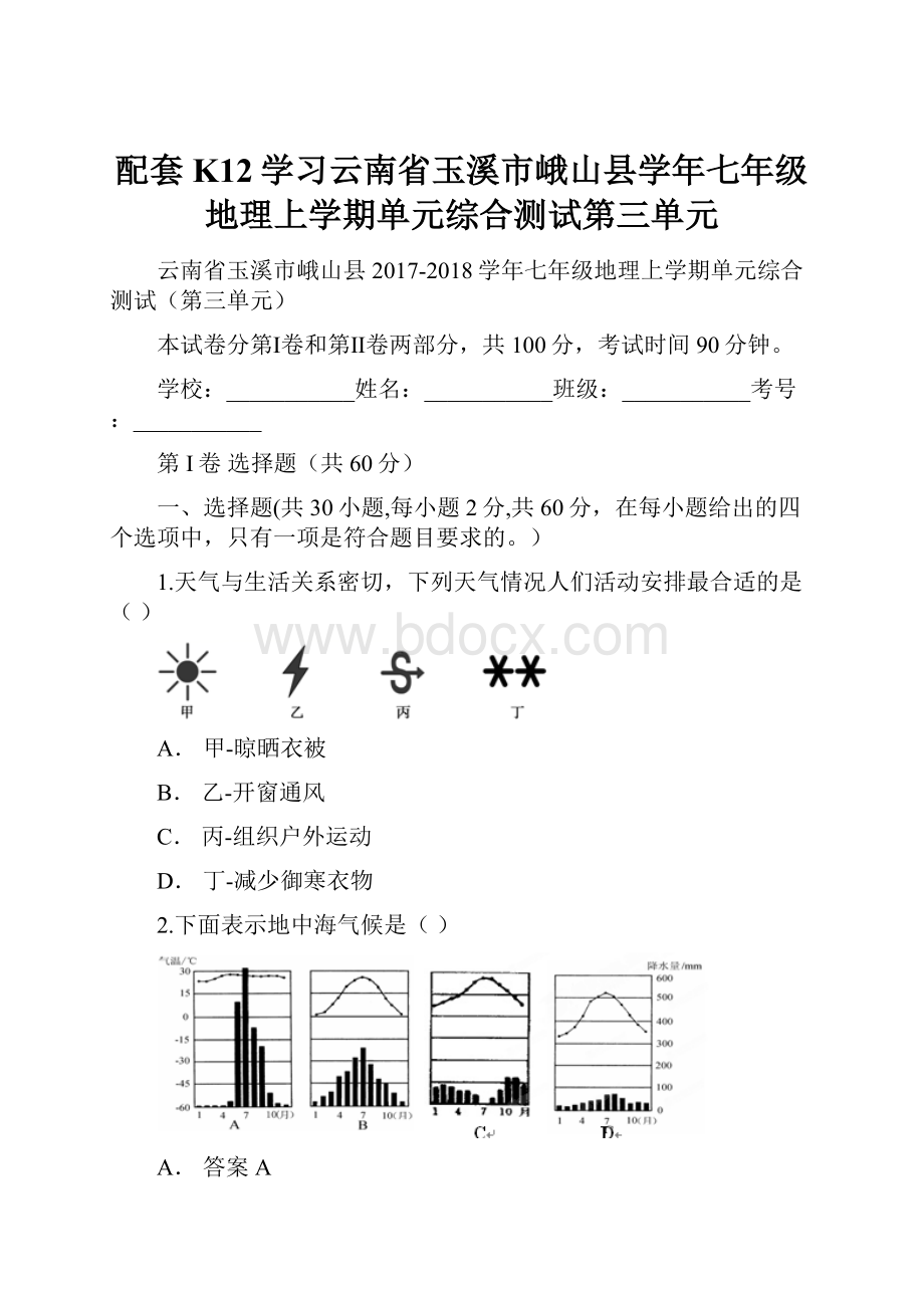 配套K12学习云南省玉溪市峨山县学年七年级地理上学期单元综合测试第三单元.docx