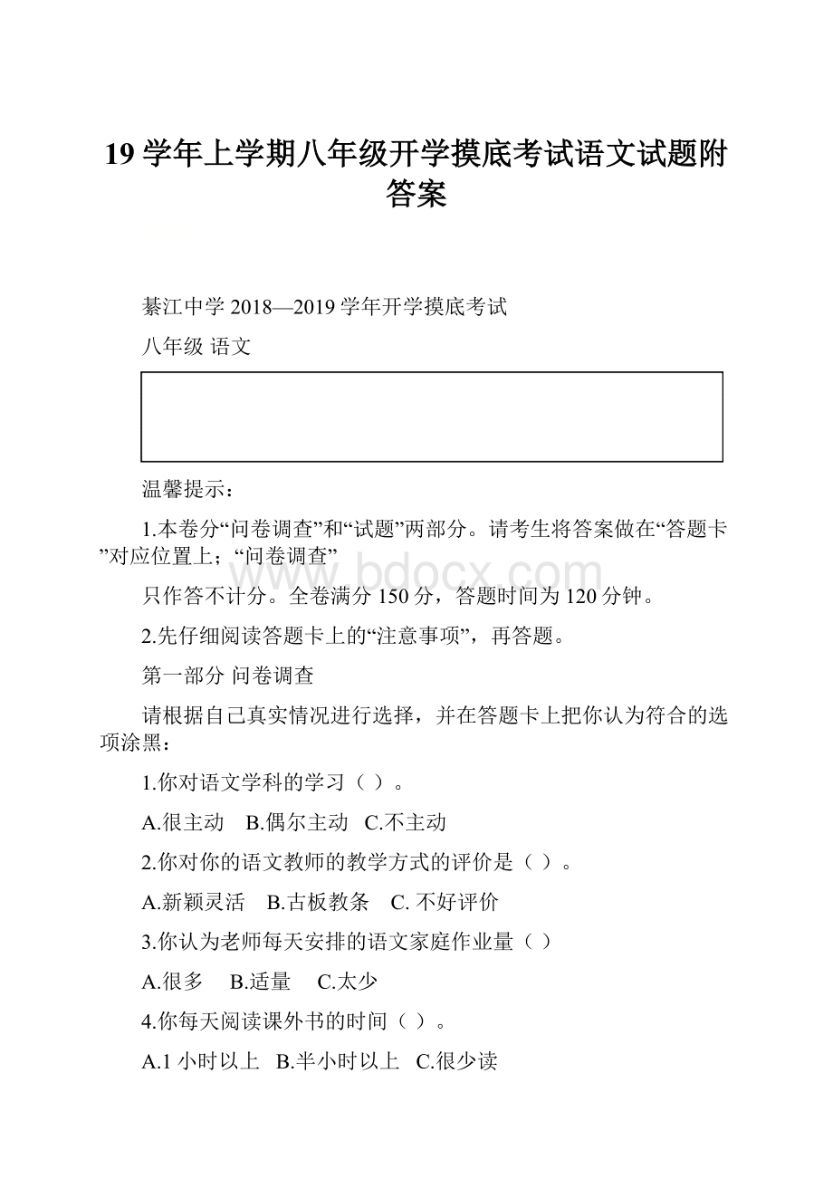 19学年上学期八年级开学摸底考试语文试题附答案.docx