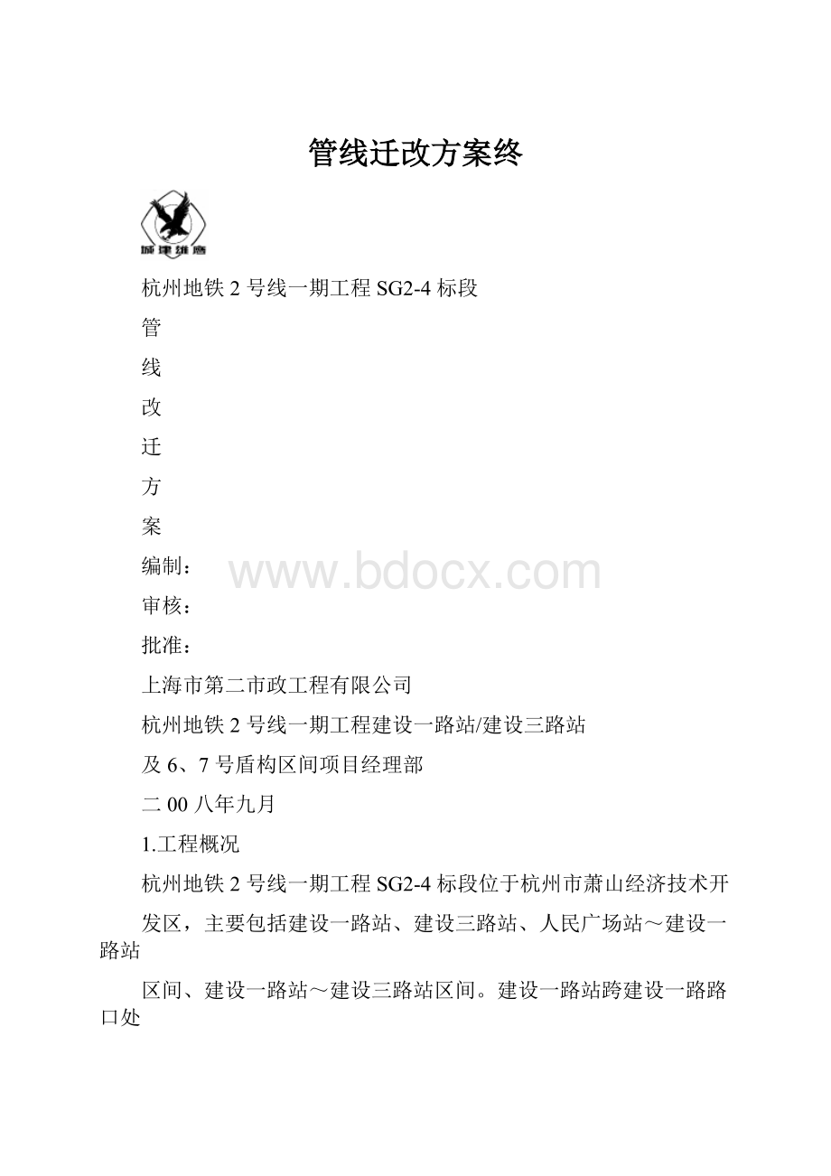 管线迁改方案终.docx_第1页