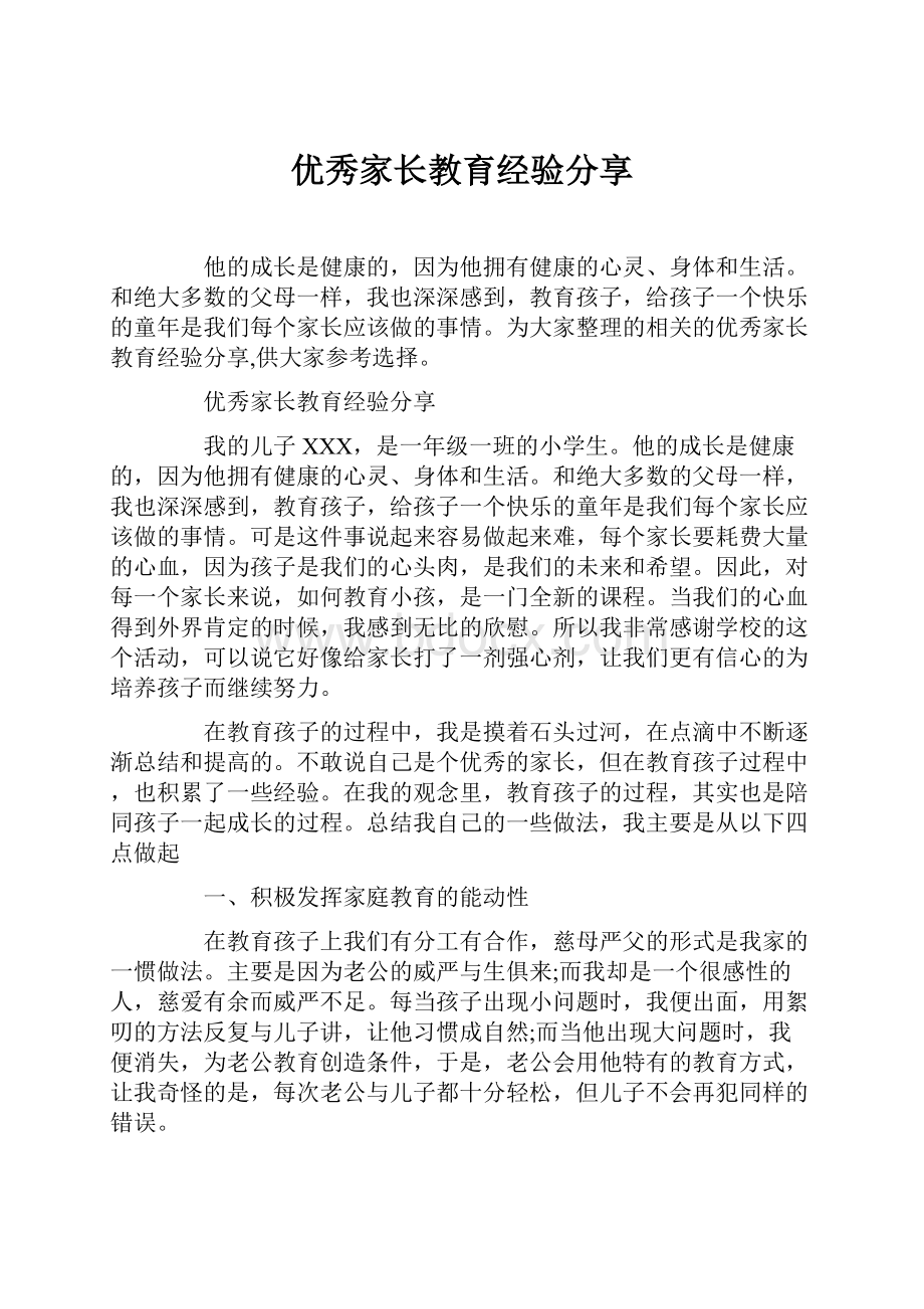 优秀家长教育经验分享.docx_第1页