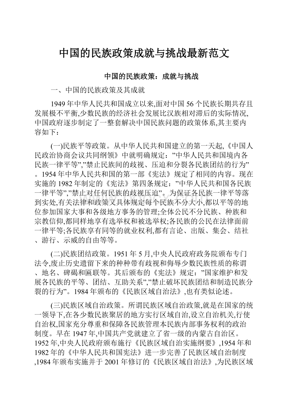 中国的民族政策成就与挑战最新范文.docx