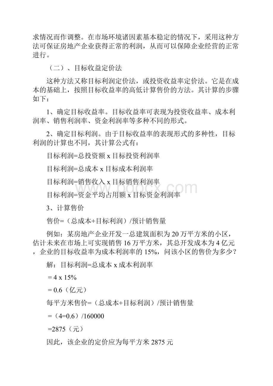 实用房产方案定价办法1.docx_第2页