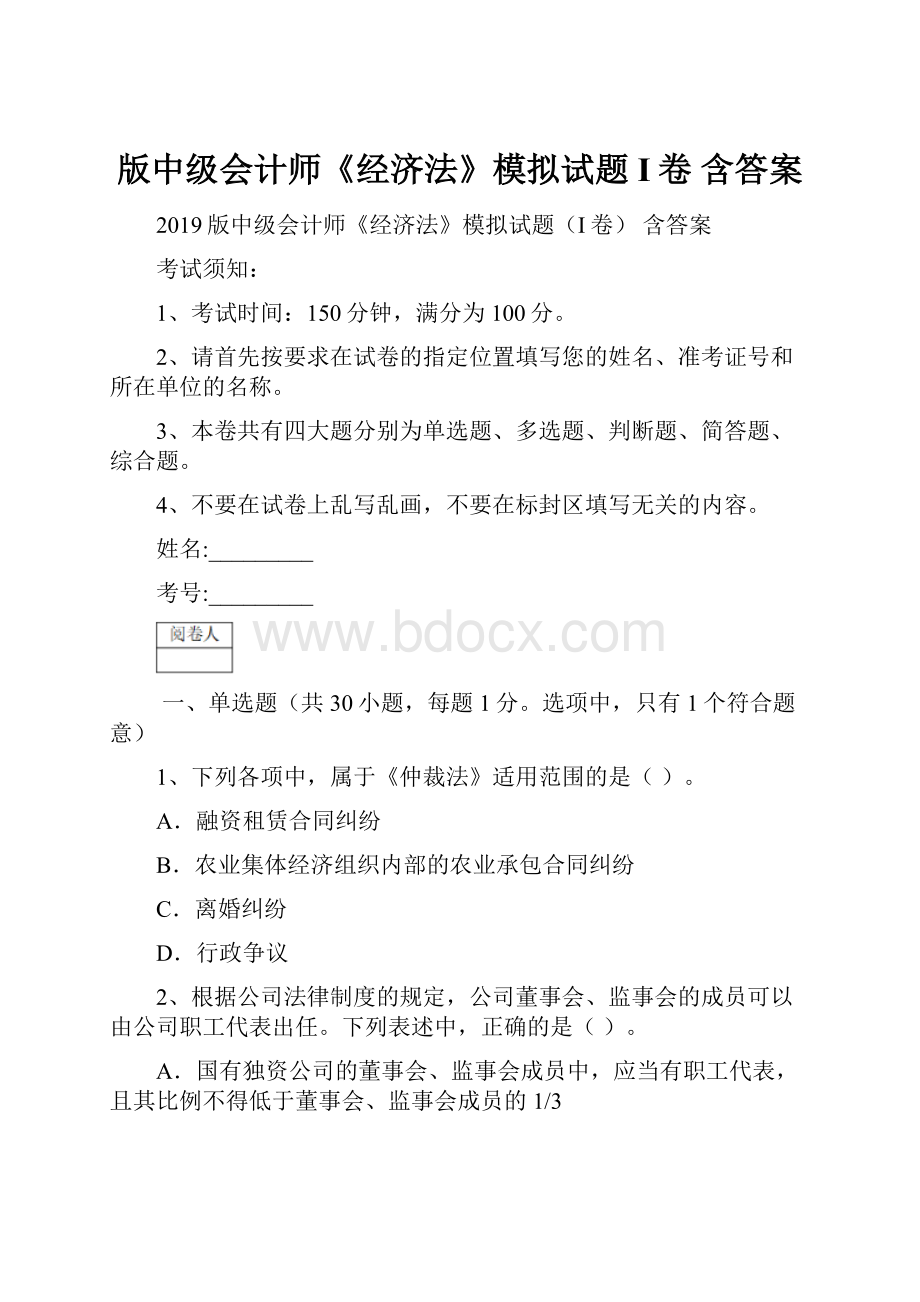 版中级会计师《经济法》模拟试题I卷 含答案.docx