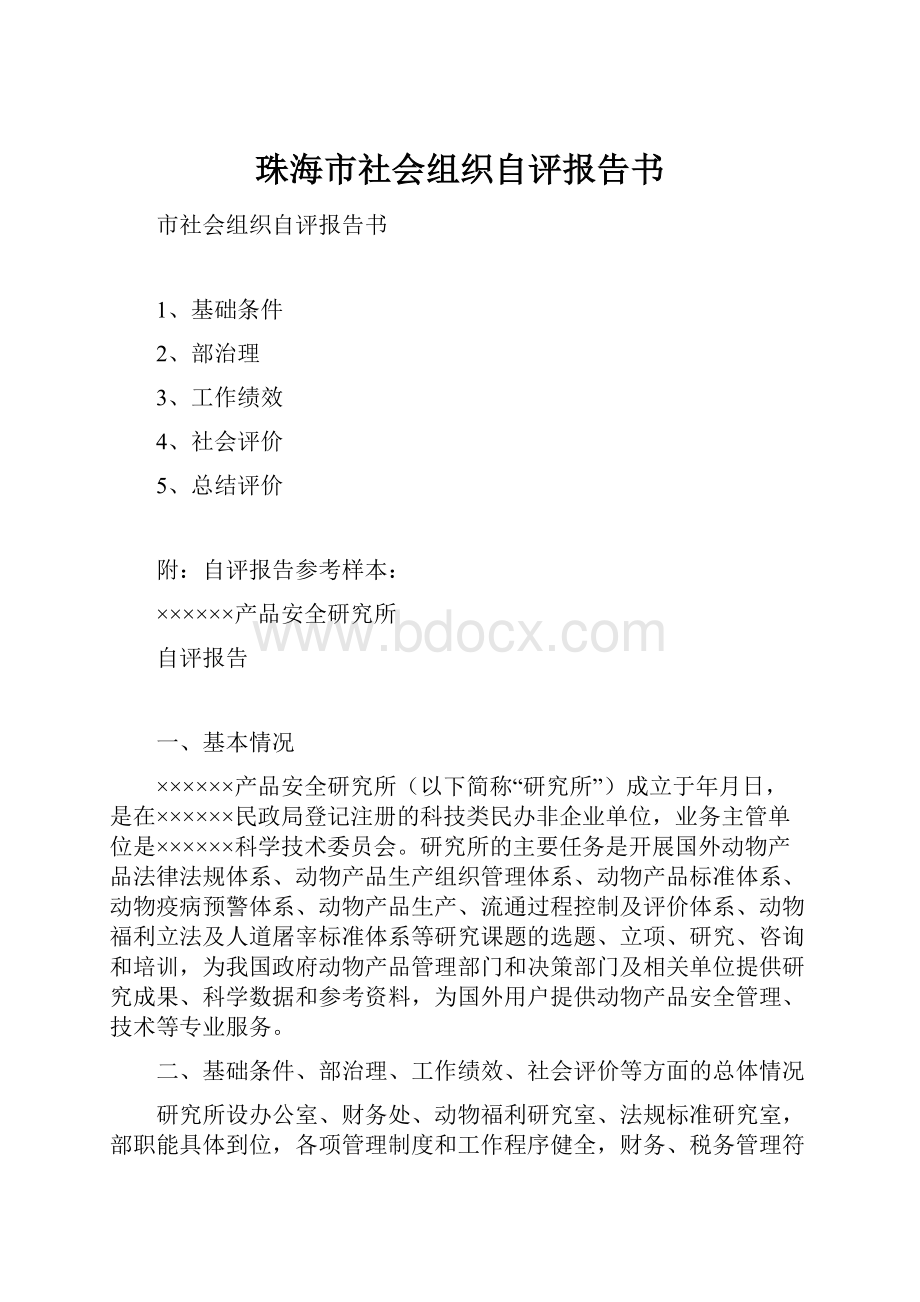 珠海市社会组织自评报告书.docx_第1页