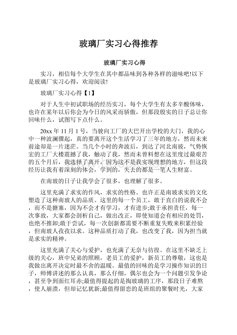 玻璃厂实习心得推荐.docx_第1页