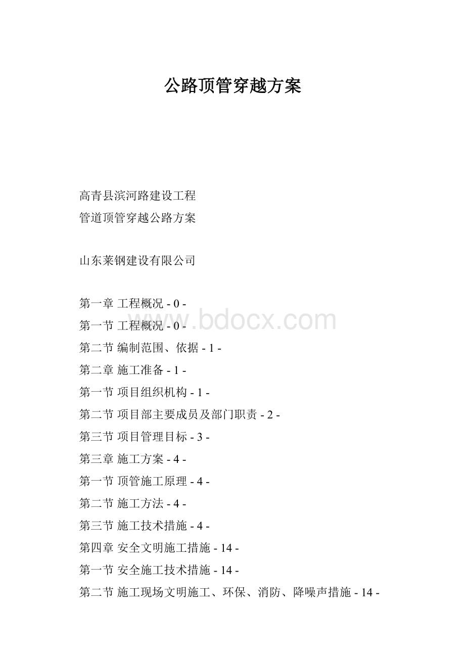 公路顶管穿越方案.docx